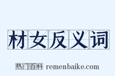 材女反义词是什么意思的图片